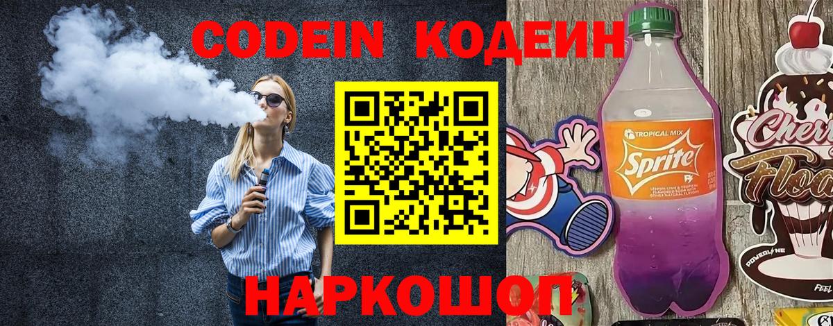 Кодеиновый сироп Lean Purple Drank  Вход с VPN  Кисловодск 